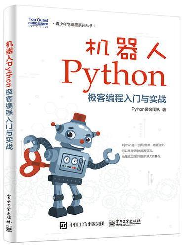 机器人Python极客编程入门与实战