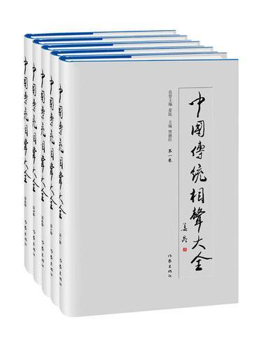 《中国传统相声大全》全五卷