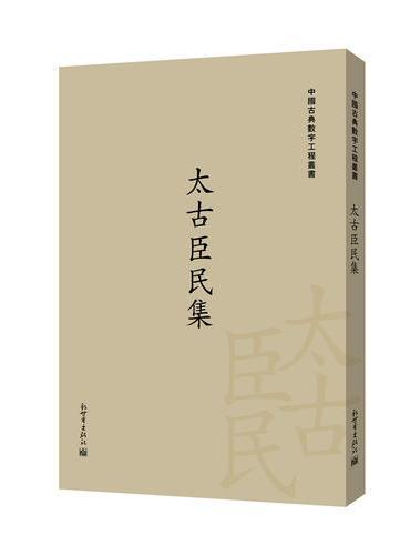 太古臣民集（中国古典数字工程丛书）