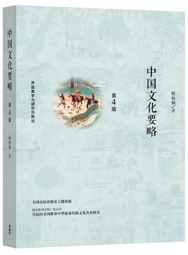中国文化要略（第4版）