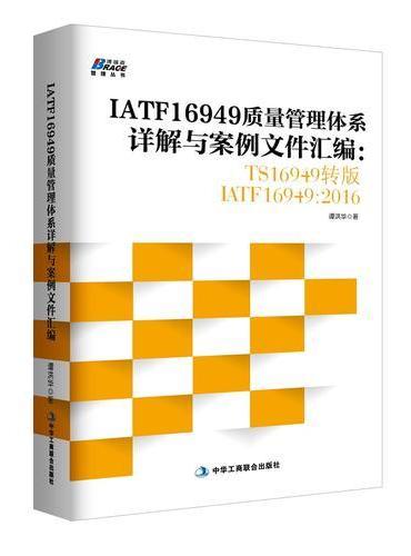 IATF16949质量管理体系详解与案例文件汇编： TS16949转版IATF16949：2016