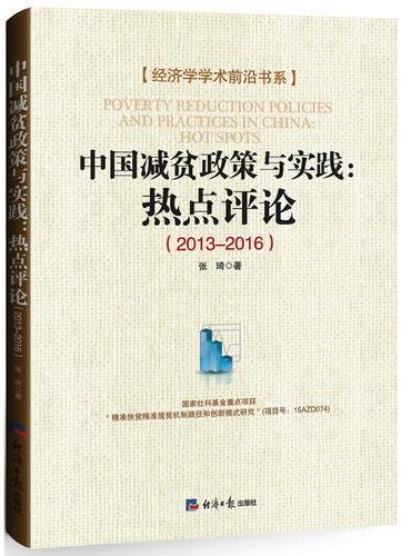 中国减贫政策与实践：热点评论（2013-2016）
