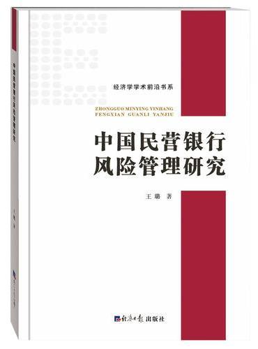 中国民营银行风险管理研究
