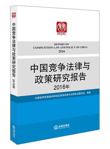 中国竞争法律与政策研究报告（2016年）