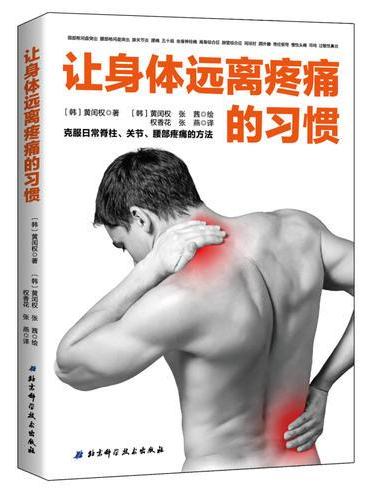 让身体远离疼痛的习惯：克服日常脊椎、关节、腰部疼痛的方法
