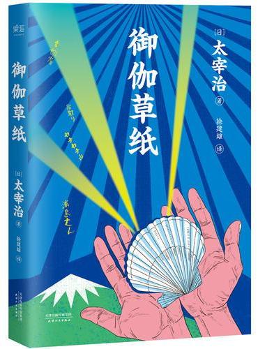 御伽草纸（太宰治“故事新编”日本童话，三岛由纪夫也不得不服是一本“有趣”的书！）