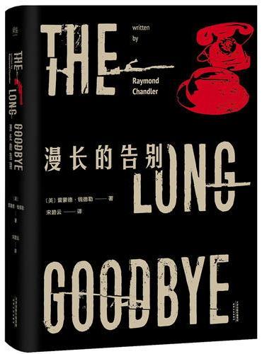 漫长的告别（2017新版，名译收藏本。雷蒙德·钱德勒凭此书超越类型，成为经典文学大师。）