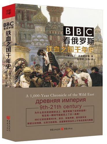 BBC看俄罗斯 ： 铁血之国千年史