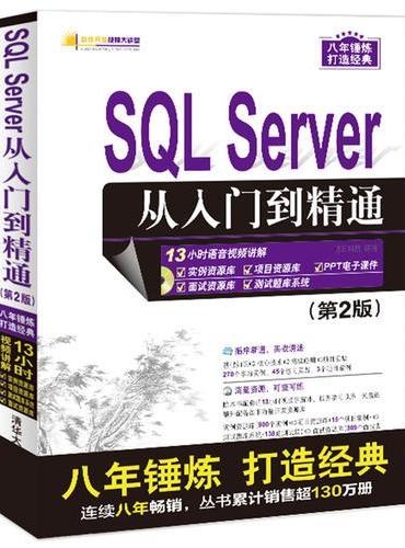 SQL Server 从入门到精通（第2版）