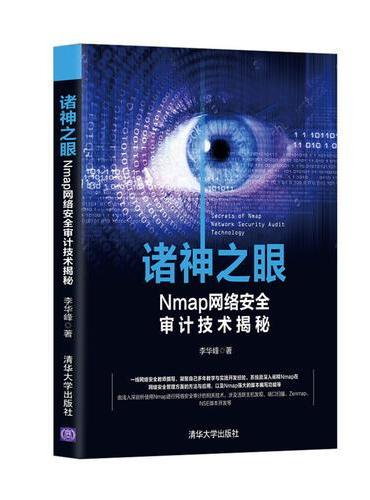 诸神之眼——Nmap网络安全审计技术揭秘