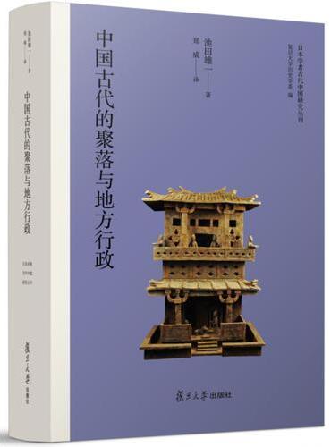 日本学者古代中国研究丛刊：中国古代的聚落与地方行政