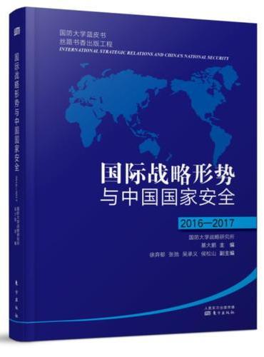 国际战略形势与中国国家安全2016-2017
