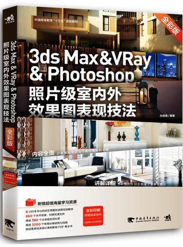 3ds Max & Vray & Photoshop照片级室内外效果图表现技法（全彩版）