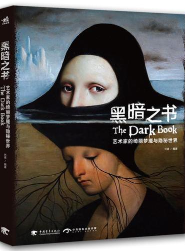 黑暗之书：艺术家的绮丽梦魇与隐秘世界