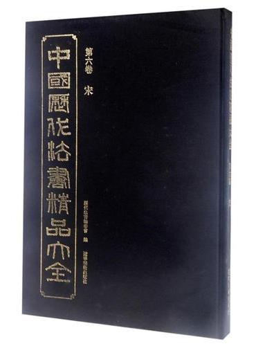 中国历代法书精品大全（第六卷）