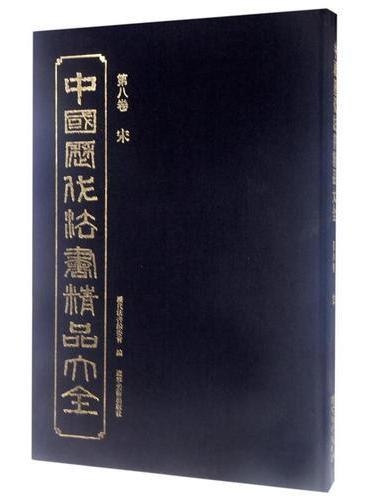 中国历代法书精品大全（第八卷）