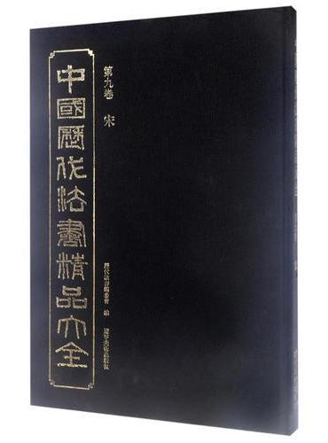中国历代法书精品大全（第九卷）