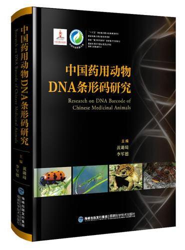 中国药用动物DNA条形码研究（中国中药资源大典）