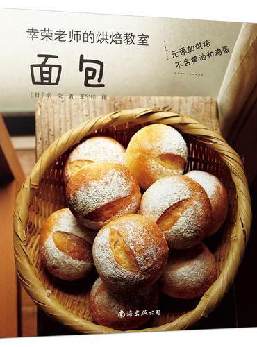 幸荣老师的烘焙教室：面包