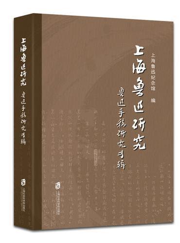 上海鲁迅研究·鲁迅手稿研究专辑