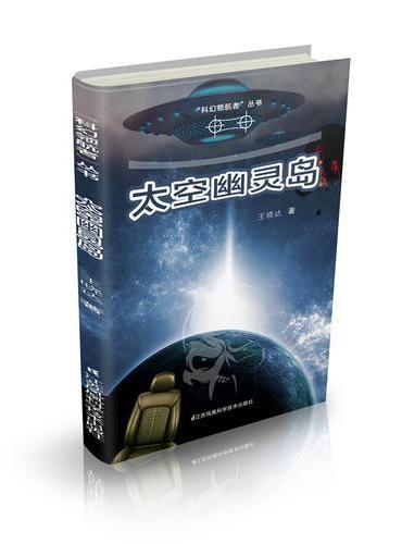 科幻领航者丛书---太空幽灵岛