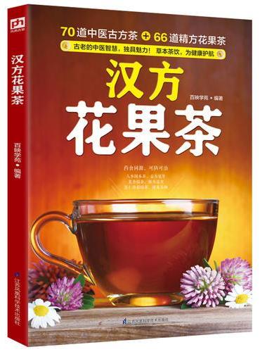 汉方花果茶：70道中医古方茶 + 66道精方花果 ,茶草本茶饮，为健康护航！