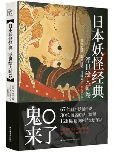 日本妖怪经典：浮世绘大师卷