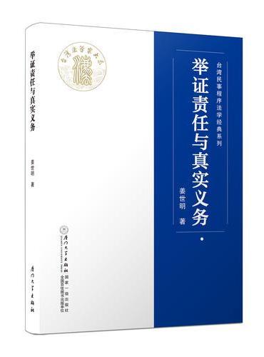 举证责任与真实义务/台湾民事程序法学经典系列