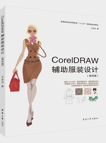 CoreIDRAW辅助服装设计（第四版）