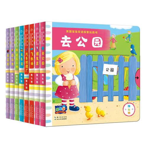 英国宝宝双语探索玩具书（全8册）