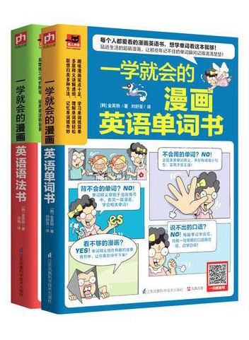 从单词到语法，一学就会的趣味漫画英语书（全两册）