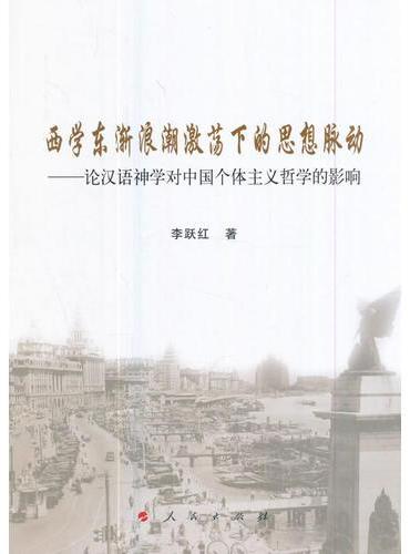 西学东渐浪潮激荡下的思想脉动——论汉语神学对中国个体主义哲学的影响