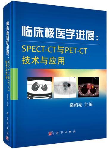 临床核医学进展：SPECT-CT与PET-CT技术与应用