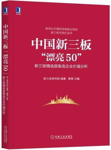 中国新三板“漂亮50”：新三板精选层备选企业价值分析