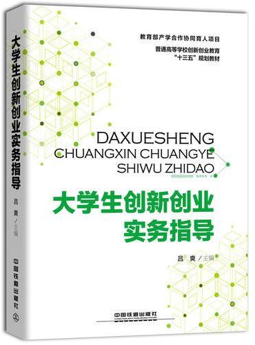 普通高等学校创新创业教育“十三五”规划教材：大学生创新创业实务指导