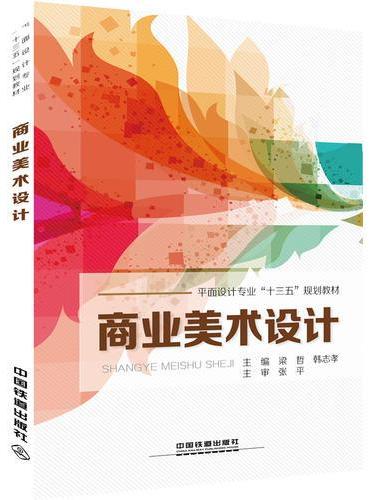 平面设计专业“十三五”规划教材：商业美术设计