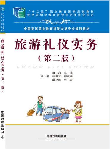 全国高等职业教育旅游大类专业规划教材 ：旅游礼仪实务（第二版）