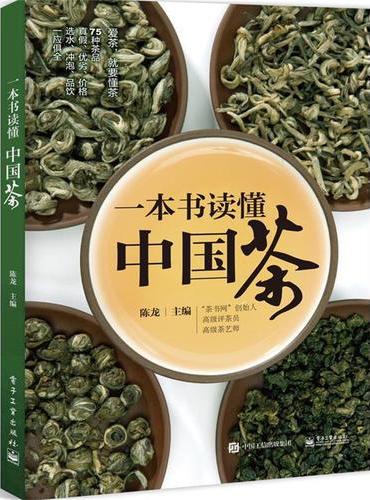 一本书读懂中国茶