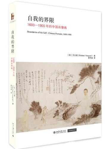 自我的界限：1600-1900年的中国肖像画