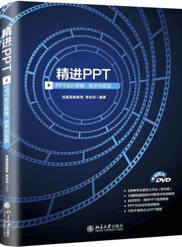 精进PPT——PPT设计思维、技术与实践