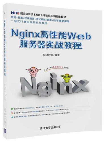 Nginx高性能Web服务器实战教程
