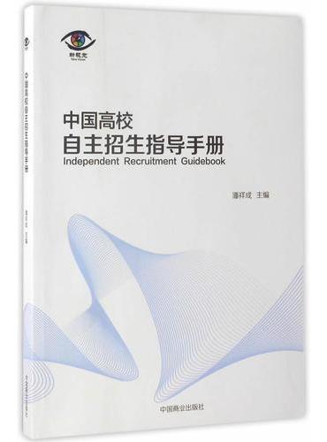 中国高校自主招生指导手册