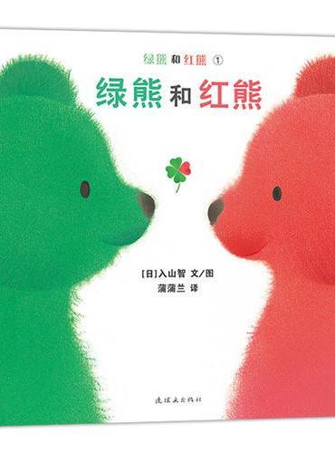 绿熊和红熊（再版）