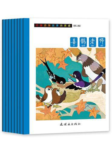 中国经典动物故事小折叠（第二辑）