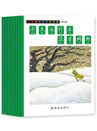 中国经典动物故事小折叠（第三辑）