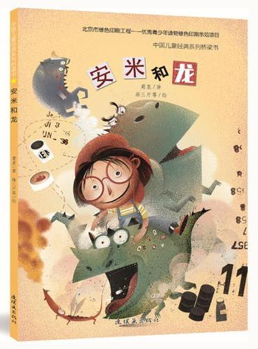 中国儿童经典系列桥梁书-安米和龙