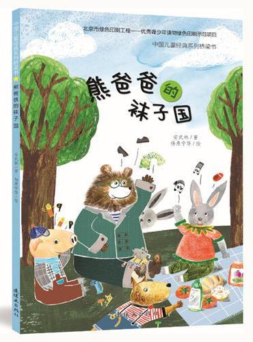 中国儿童经典系列桥梁书-熊爸爸的袜子国