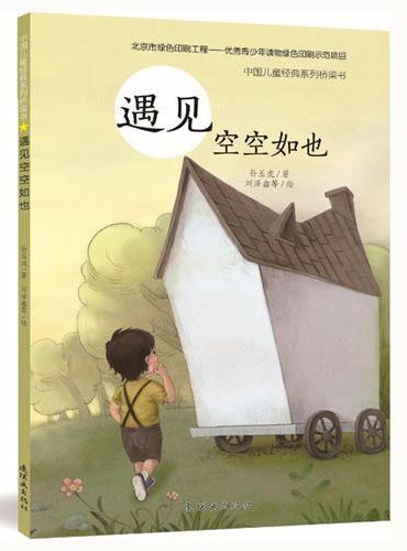 中国儿童经典系列桥梁书-遇见空空如也