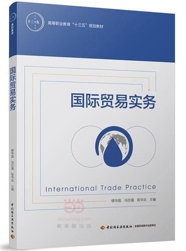 国际贸易实务（高等职业教育“十三五”规划教材）