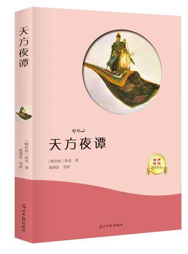 天方夜谭 佚名,译者郅溥浩 Meg Book Store 香港.大书城 